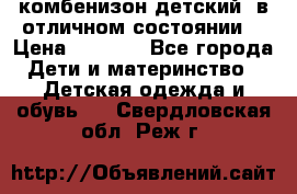 комбенизон детский  в отличном состоянии  › Цена ­ 1 000 - Все города Дети и материнство » Детская одежда и обувь   . Свердловская обл.,Реж г.